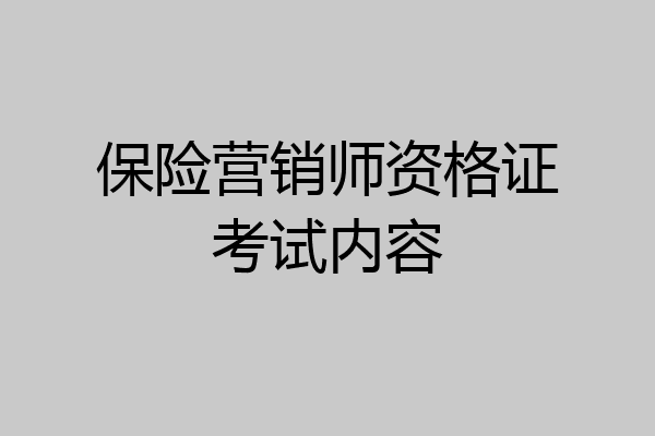 保险营销师资格证考试内容