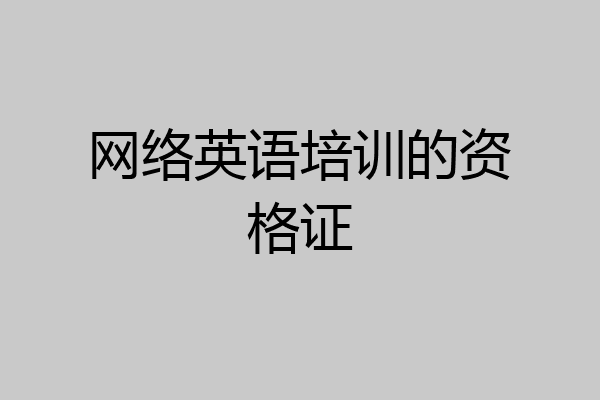 网络英语培训的资格证