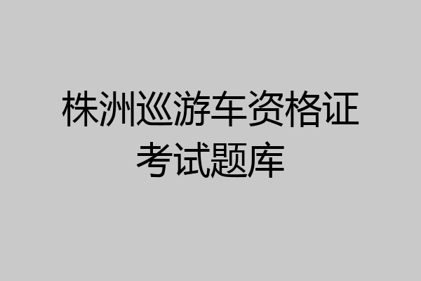 株洲巡游车资格证考试题库