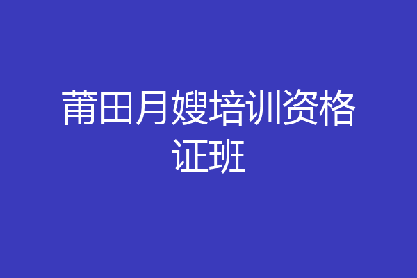 莆田月嫂培训资格证班