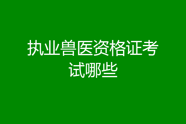 执业兽医资格证考试哪些
