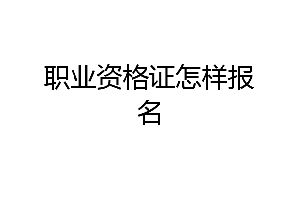 职业资格证怎样报名