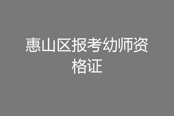 惠山区报考幼师资格证