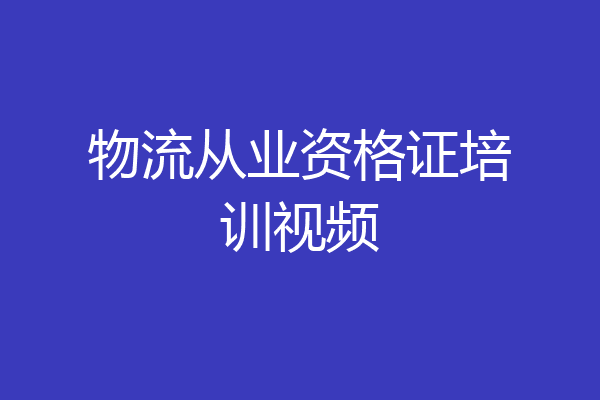 物流从业资格证培训视频