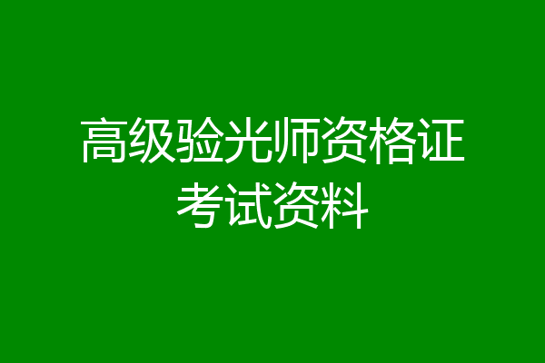 高级验光师资格证考试资料