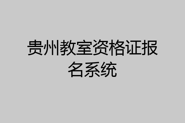 贵州教室资格证报名系统