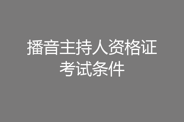 播音主持人资格证考试条件