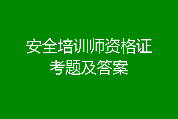 安全培训师资格证考题及答案