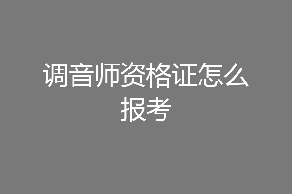调音师资格证怎么报考