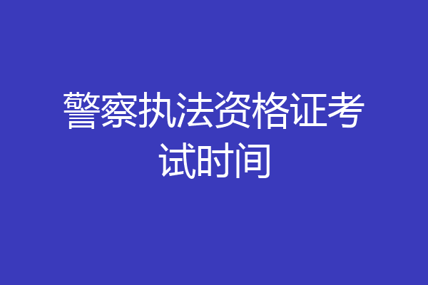警察执法资格证考试时间