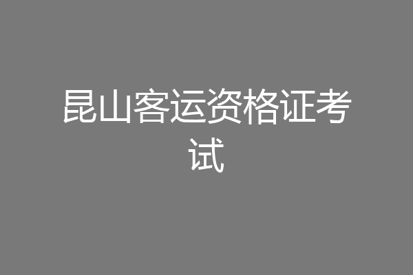 昆山客运资格证考试