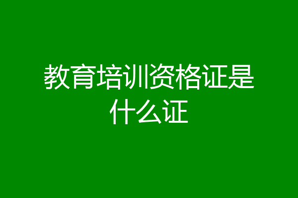 教育培训资格证是什么证