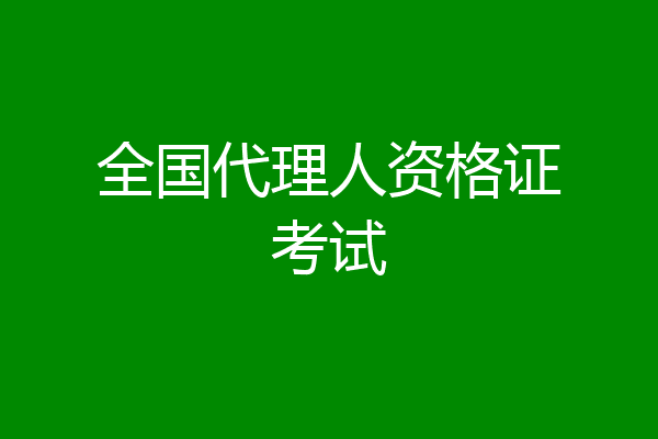 全国代理人资格证考试
