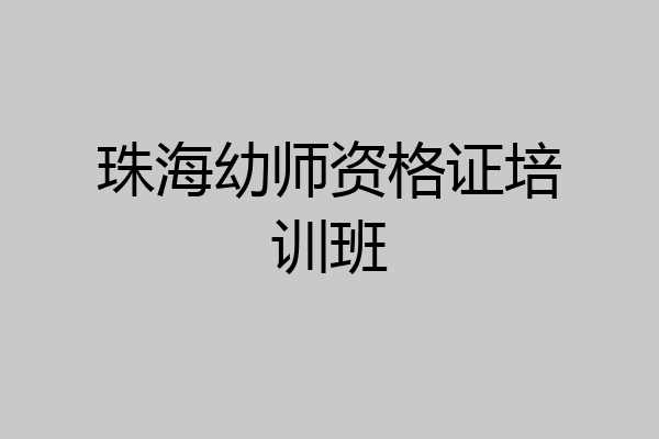 珠海幼师资格证培训班