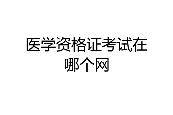 医学资格证考试在哪个网