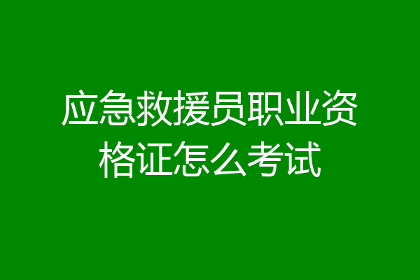 应急救援员职业资格证怎么考试