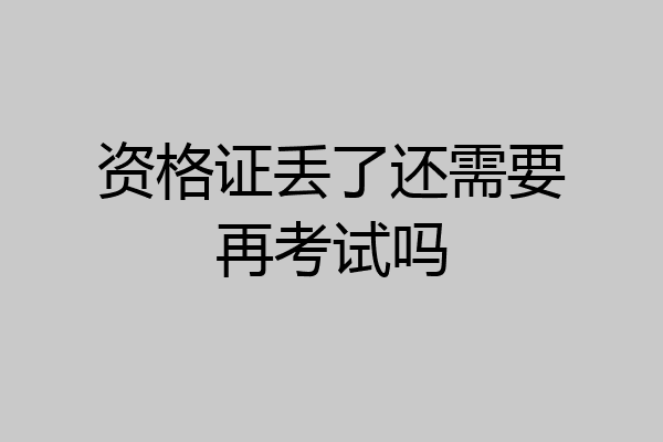 资格证丢了还需要再考试吗