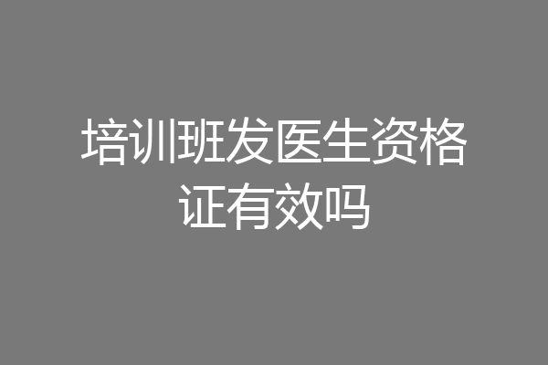 培训班发医生资格证有效吗