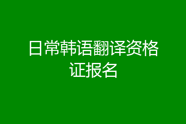 日常韩语翻译资格证报名