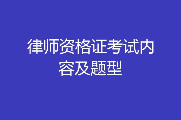 律师资格证考试内容及题型