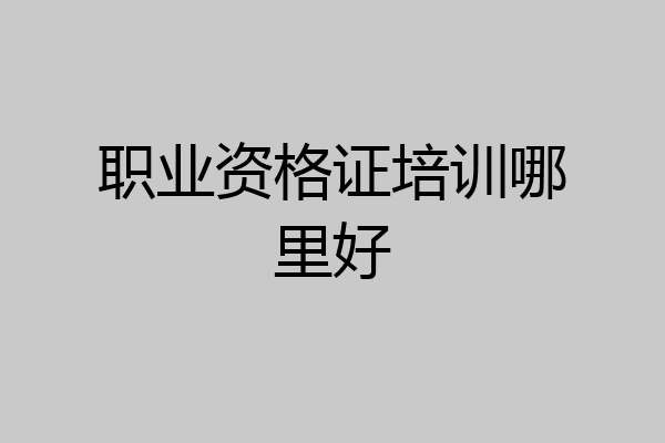 职业资格证培训哪里好