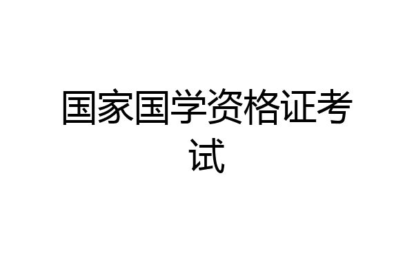 国家国学资格证考试