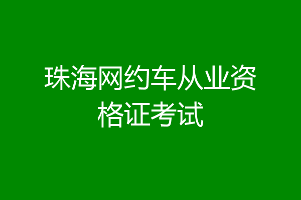 珠海网约车从业资格证考试