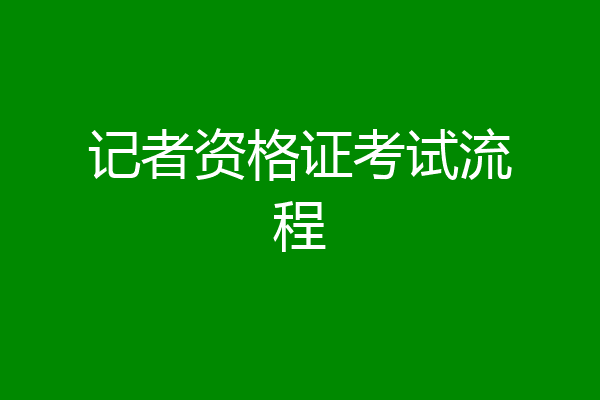 记者资格证考试流程
