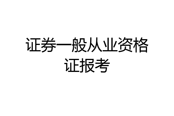 证券一般从业资格证报考