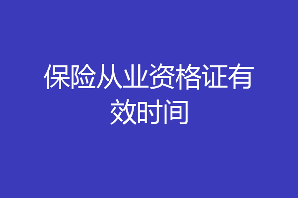 保险从业资格证有效时间