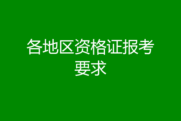 各地区资格证报考要求