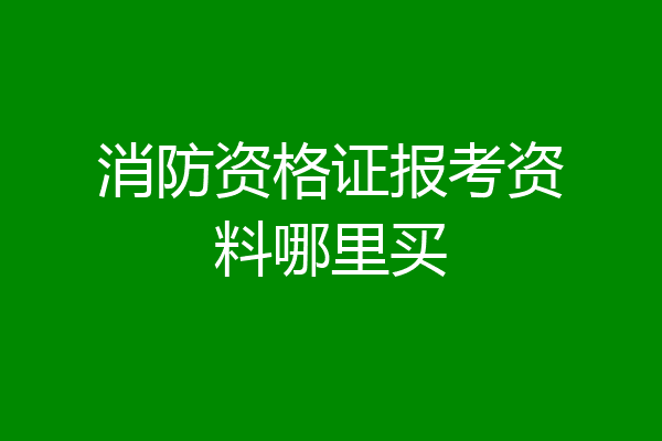 消防资格证报考资料哪里买