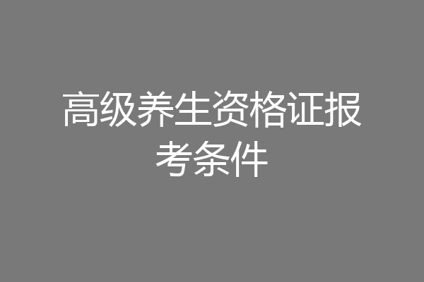 高级养生资格证报考条件