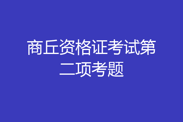 商丘资格证考试第二项考题