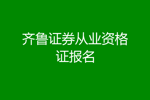 齐鲁证券从业资格证报名