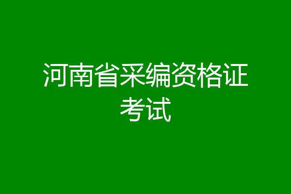 河南省采编资格证考试