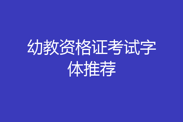 幼教资格证考试字体推荐