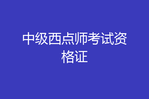 中级西点师考试资格证