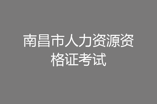 南昌市人力资源资格证考试