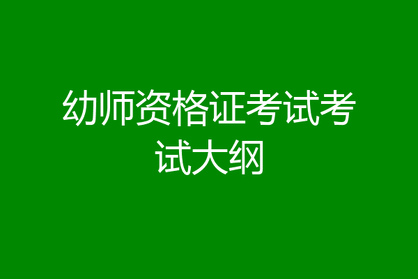 幼师资格证考试考试大纲