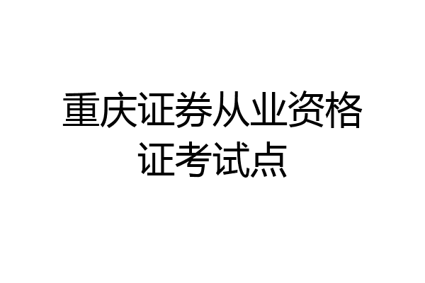 重庆证券从业资格证考试点