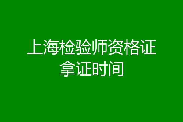 上海检验师资格证拿证时间