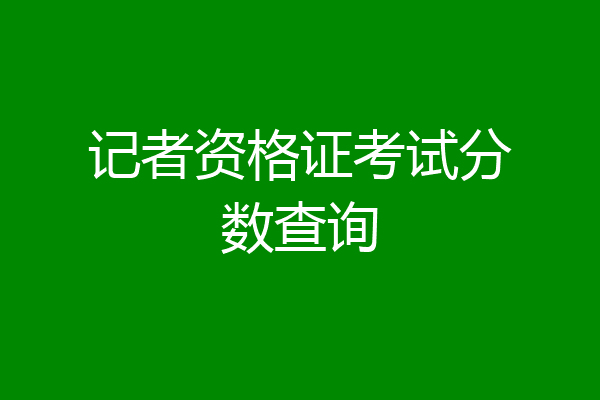 记者资格证考试分数查询