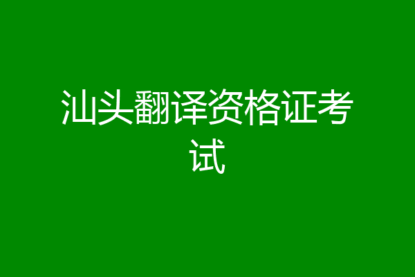 汕头翻译资格证考试