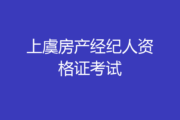 上虞房产经纪人资格证考试