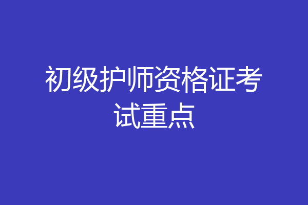 初级护师资格证考试重点