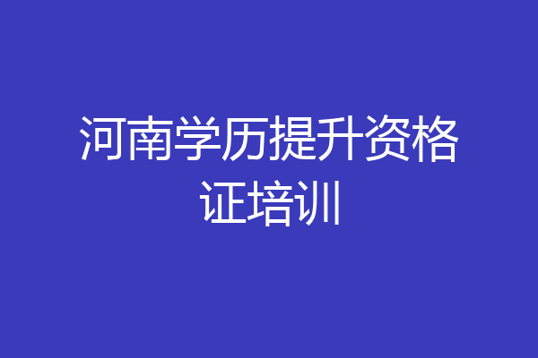 河南学历提升资格证培训
