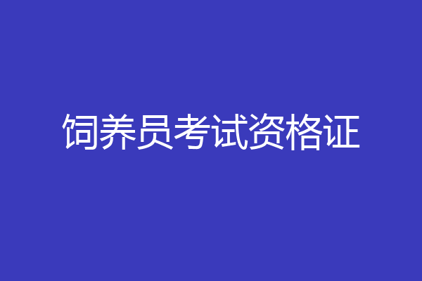 饲养员考试资格证