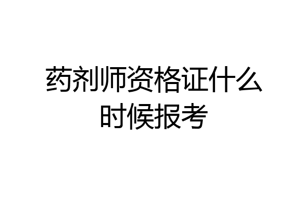 药剂师资格证什么时候报考