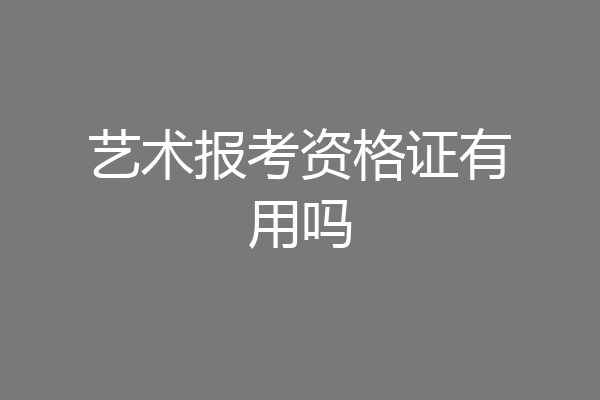 艺术报考资格证有用吗